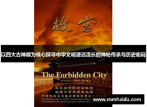 以四大古神器为核心探寻中华文明源远流长的神秘传承与历史密码 以四大古神器为核心探寻中华文明源远流长的神秘传承与历史密码