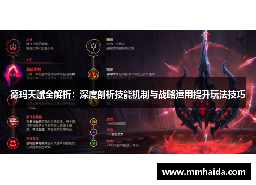 德玛天赋全解析:深度剖析技能机制与战略运用提升玩法技巧 德玛天赋全解析:深度剖析技能机制与战略运用提升玩法技巧