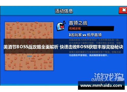 美酒节BOSS战攻略全面解析 快速击败BOSS获取丰厚奖励秘诀