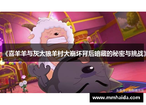 《喜羊羊与灰太狼羊村大崩坏背后暗藏的秘密与挑战》