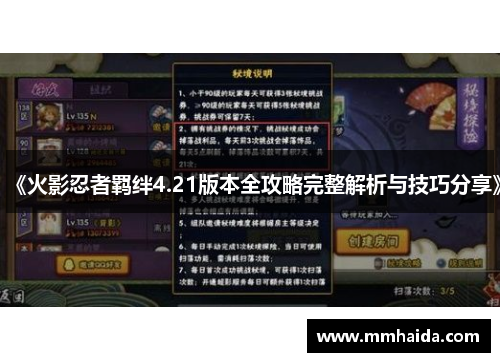 《火影忍者羁绊4.21版本全攻略完整解析与技巧分享》 《火影忍者羁绊4.21版本全攻略完整解析与技巧分享》