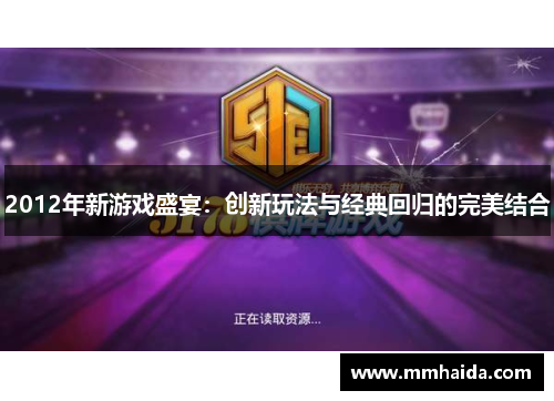 2012年新游戏盛宴：创新玩法与经典回归的完美结合