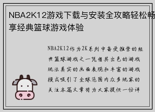 NBA2K12游戏下载与安装全攻略轻松畅享经典篮球游戏体验