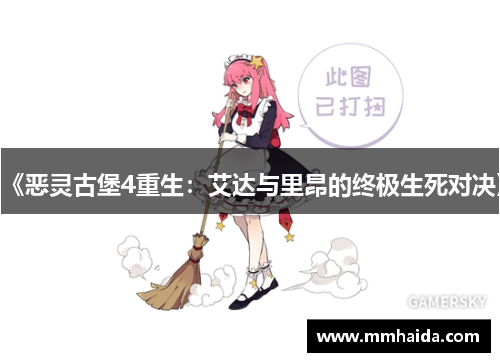 《恶灵古堡4重生：艾达与里昂的终极生死对决》