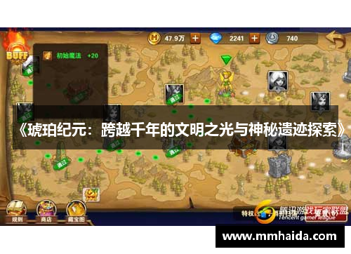 《琥珀纪元:跨越千年的文明之光与神秘遗迹探索》 《琥珀纪元:跨越千年的文明之光与神秘遗迹探索》