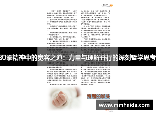 刃拳精神中的宽容之道:力量与理解并行的深刻哲学思考 刃拳精神中的宽容之道:力量与理解并行的深刻哲学思考