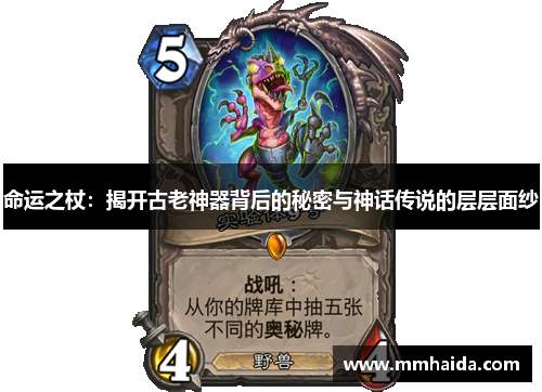 命运之杖：揭开古老神器背后的秘密与神话传说的层层面纱