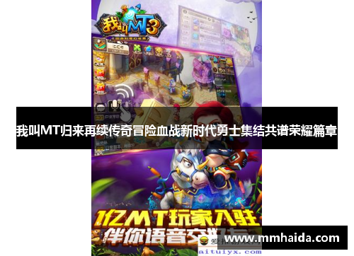 我叫MT归来再续传奇冒险血战新时代勇士集结共谱荣耀篇章