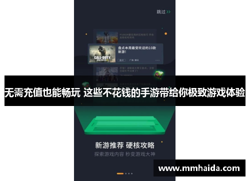 无需充值也能畅玩 这些不花钱的手游带给你极致游戏体验