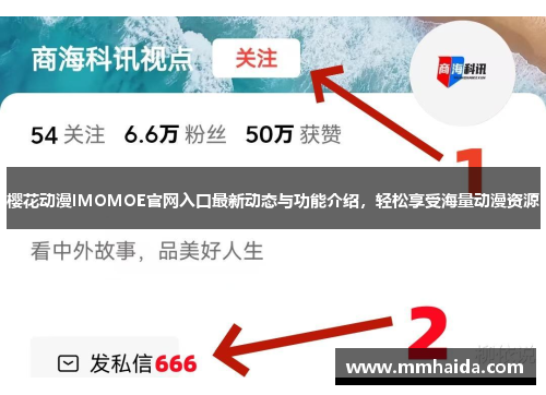 樱花动漫IMOMOE官网入口最新动态与功能介绍,轻松享受海量动漫资源 樱花动漫IMOMOE官网入口最新动态与功能介绍,轻松享受海量动漫资源