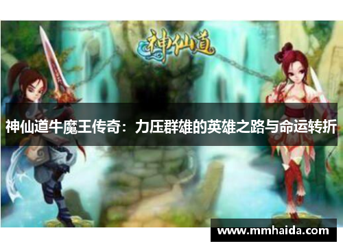 神仙道牛魔王传奇：力压群雄的英雄之路与命运转折