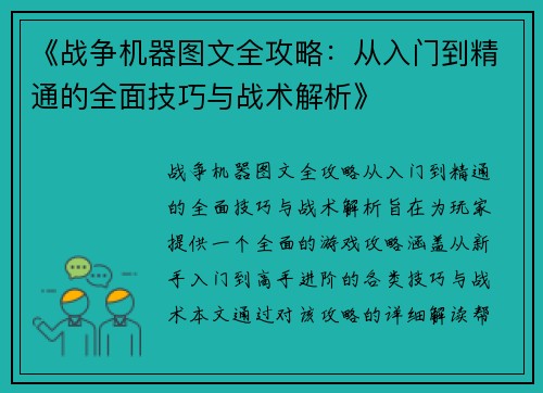 《战争机器图文全攻略:从入门到精通的全面技巧与战术解析》 《战争机器图文全攻略:从入门到精通的全面技巧与战术解析》