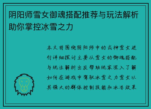 阴阳师雪女御魂搭配推荐与玩法解析助你掌控冰雪之力