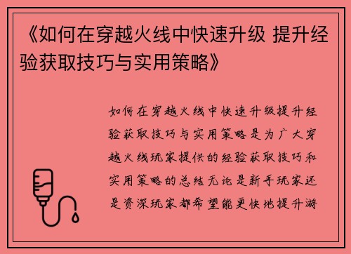 《如何在穿越火线中快速升级 提升经验获取技巧与实用策略》 《如何在穿越火线中快速升级 提升经验获取技巧与实用策略》