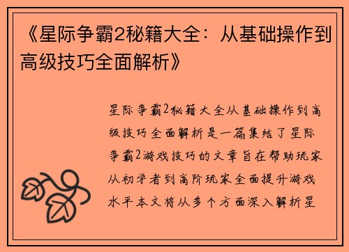 《星际争霸2秘籍大全：从基础操作到高级技巧全面解析》