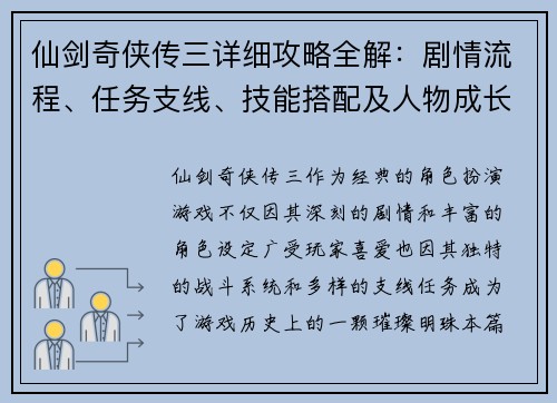 仙剑奇侠传三详细攻略全解：剧情流程、任务支线、技能搭配及人物成长指南