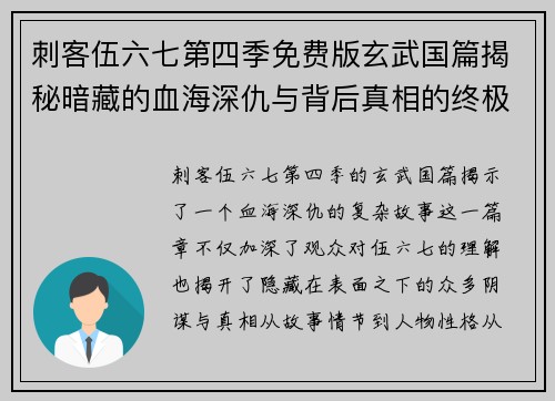 刺客伍六七第四季免费版玄武国篇揭秘暗藏的血海深仇与背后真相的终极对决