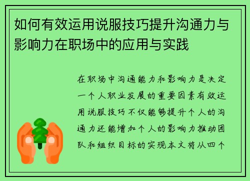 如何有效运用说服技巧提升沟通力与影响力在职场中的应用与实践 如何有效运用说服技巧提升沟通力与影响力在职场中的应用与实践