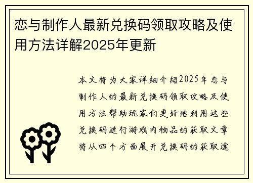 恋与制作人最新兑换码领取攻略及使用方法详解2025年更新 恋与制作人最新兑换码领取攻略及使用方法详解2025年更新