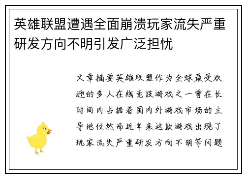英雄联盟遭遇全面崩溃玩家流失严重研发方向不明引发广泛担忧 英雄联盟遭遇全面崩溃玩家流失严重研发方向不明引发广泛担忧
