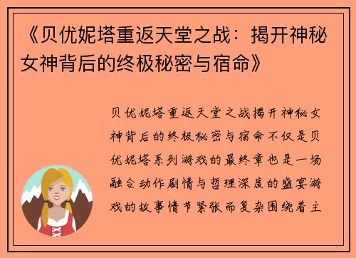 《贝优妮塔重返天堂之战：揭开神秘女神背后的终极秘密与宿命》