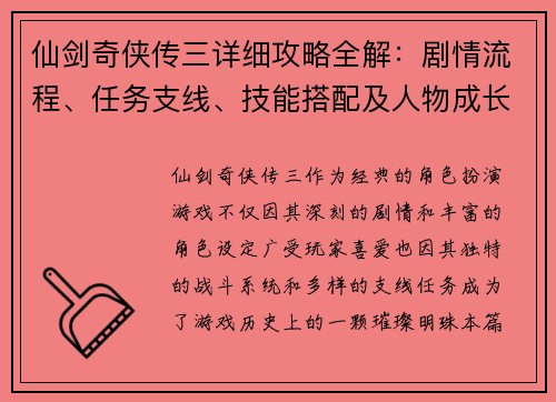 仙剑奇侠传三详细攻略全解：剧情流程、任务支线、技能搭配及人物成长指南