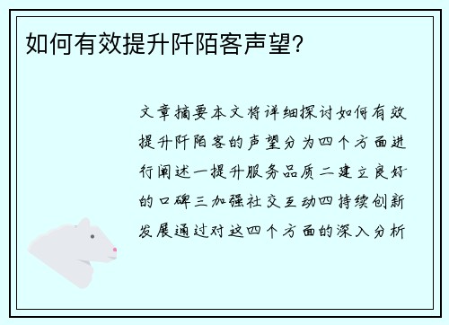 如何有效提升阡陌客声望？