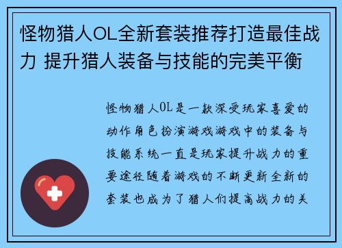 怪物猎人OL全新套装推荐打造最佳战力 提升猎人装备与技能的完美平衡