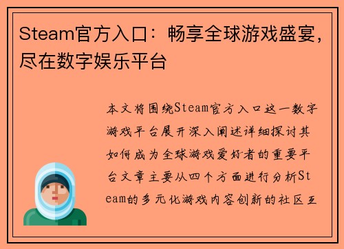 Steam官方入口：畅享全球游戏盛宴，尽在数字娱乐平台