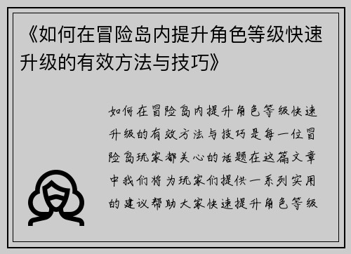 《如何在冒险岛内提升角色等级快速升级的有效方法与技巧》