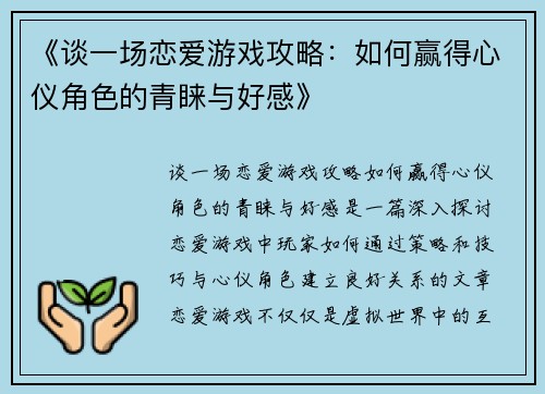 《谈一场恋爱游戏攻略：如何赢得心仪角色的青睐与好感》