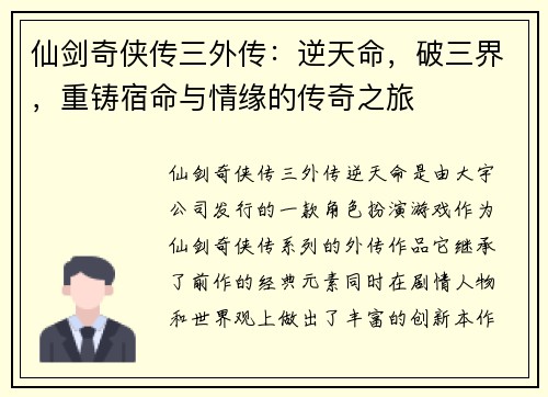 仙剑奇侠传三外传：逆天命，破三界，重铸宿命与情缘的传奇之旅