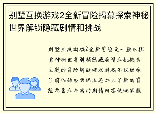 别墅互换游戏2全新冒险揭幕探索神秘世界解锁隐藏剧情和挑战