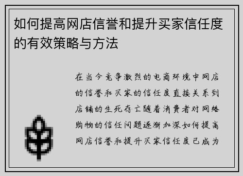 如何提高网店信誉和提升买家信任度的有效策略与方法 如何提高网店信誉和提升买家信任度的有效策略与方法