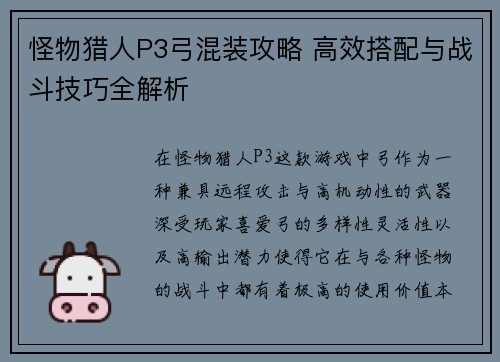 怪物猎人P3弓混装攻略 高效搭配与战斗技巧全解析 怪物猎人P3弓混装攻略 高效搭配与战斗技巧全解析