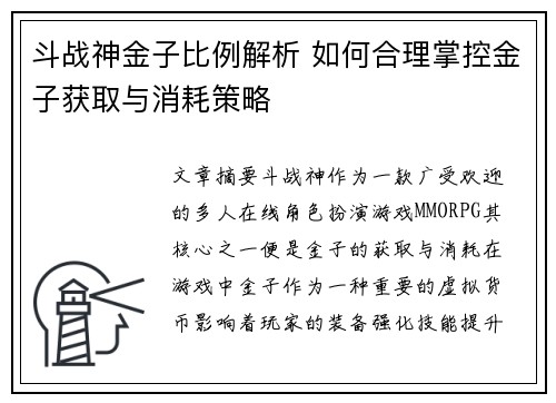 斗战神金子比例解析 如何合理掌控金子获取与消耗策略