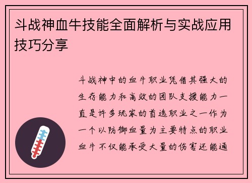 斗战神血牛技能全面解析与实战应用技巧分享