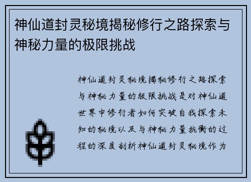 神仙道封灵秘境揭秘修行之路探索与神秘力量的极限挑战