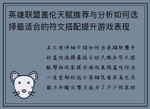 英雄联盟盖伦天赋推荐与分析如何选择最适合的符文搭配提升游戏表现 英雄联盟盖伦天赋推荐与分析如何选择最适合的符文搭配提升游戏表现