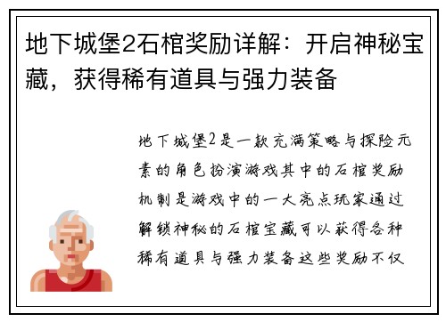 地下城堡2石棺奖励详解：开启神秘宝藏，获得稀有道具与强力装备