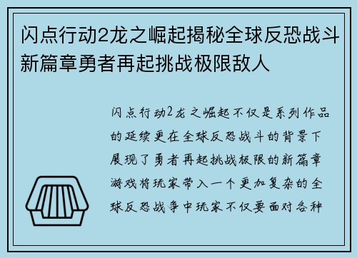 闪点行动2龙之崛起揭秘全球反恐战斗新篇章勇者再起挑战极限敌人