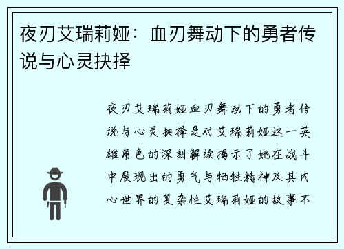 夜刃艾瑞莉娅:血刃舞动下的勇者传说与心灵抉择 夜刃艾瑞莉娅:血刃舞动下的勇者传说与心灵抉择