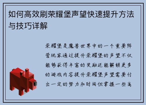 如何高效刷荣耀堡声望快速提升方法与技巧详解 如何高效刷荣耀堡声望快速提升方法与技巧详解