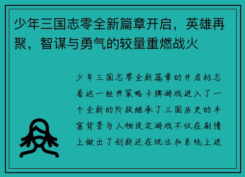 少年三国志零全新篇章开启，英雄再聚，智谋与勇气的较量重燃战火