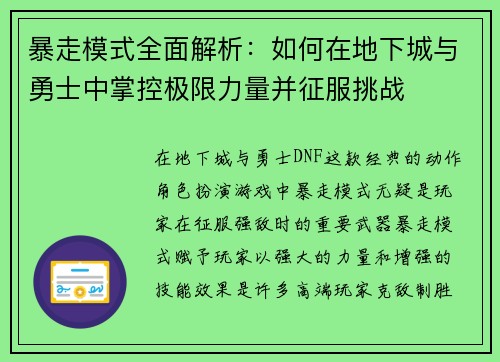 暴走模式全面解析：如何在地下城与勇士中掌控极限力量并征服挑战