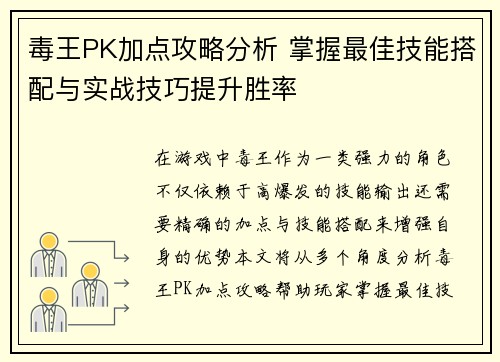 毒王PK加点攻略分析 掌握最佳技能搭配与实战技巧提升胜率