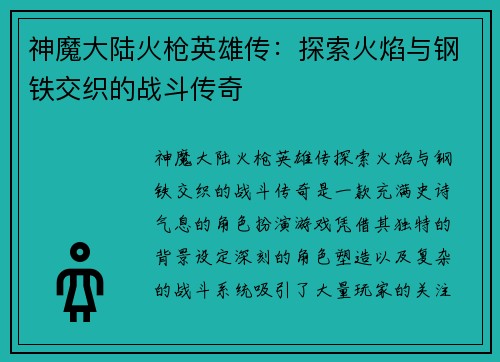 神魔大陆火枪英雄传：探索火焰与钢铁交织的战斗传奇