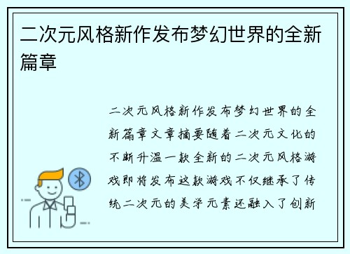 二次元风格新作发布梦幻世界的全新篇章