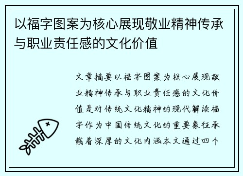 以福字图案为核心展现敬业精神传承与职业责任感的文化价值