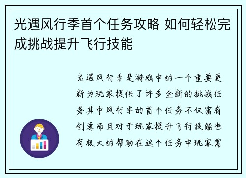 光遇风行季首个任务攻略 如何轻松完成挑战提升飞行技能